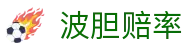 波胆与大小球观察站：赔率联动分析、临场异动与赛前方向参考